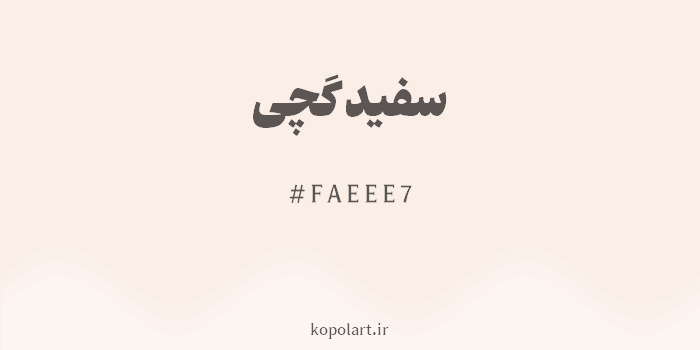 رنگ سفید گچی با کد هگزادسیمال FAEEE7