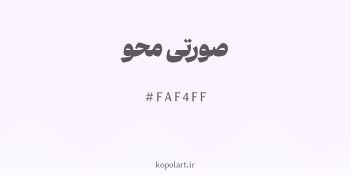 رنگ صورتی محو با کد هگزادسیمال FAF4FF