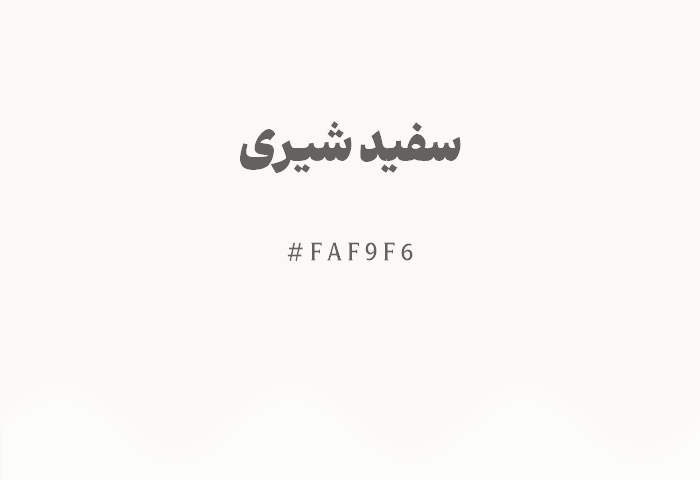 رنگ سفید شیری با کد هگزادسیمال FAF9F6