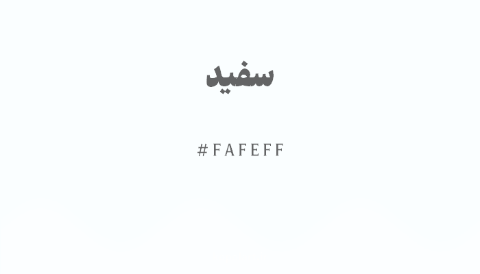 رنگ سفید با کد FAFEFF