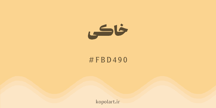 رنگ خاکی با کد هگزادسیمال FBD490