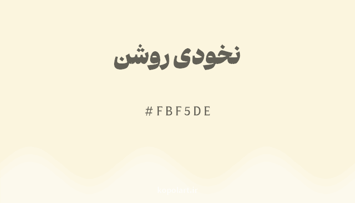 رنگ نخودی روشن با کد هگزادسیمال FBF5DE