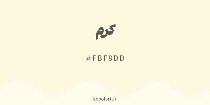 رنگ کرم با کد هگزادسیمال FBF8DD
