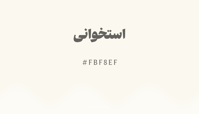 رنگ استخوانی با کد FBF8EF