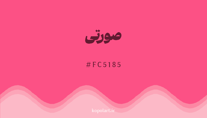 رنگصورتی با کد هگزادسیمال FC5185