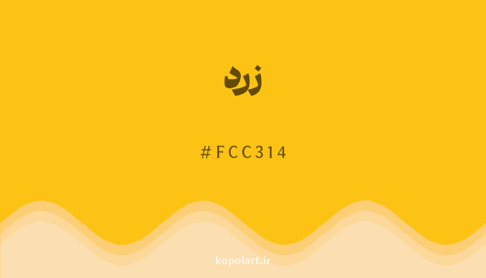 رنگزرد با کد هگزادسیمال FCC314