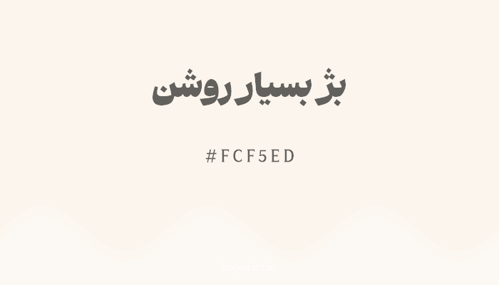 رنگبژ بسیار روشن با کد هگزادسیمال FCF5ED