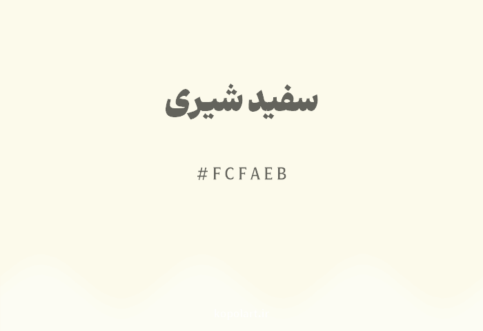 رنگ سفید شیری با کد هگزادسیمال FCFAEB