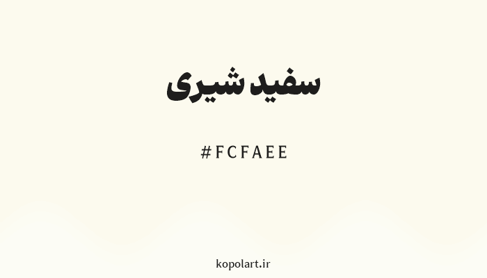 رنگ سفید شیری با کد هگزادسیمال FCFAEE
