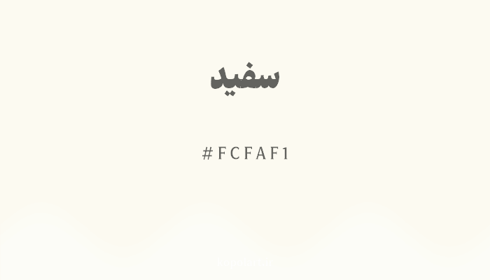 رنگ سفید با کد هگزادسیمال FCFAF1