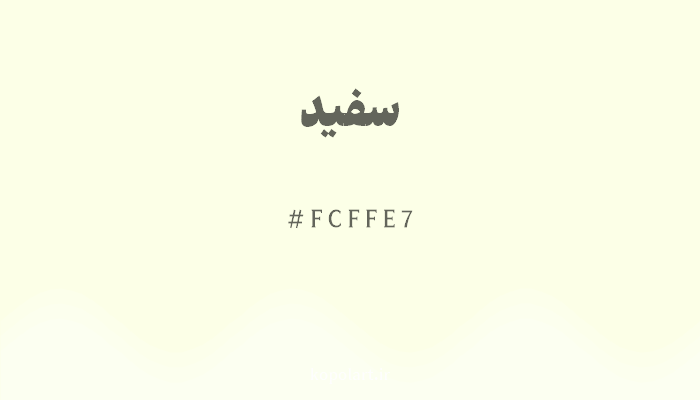 رنگ سفید با کد هگزادسیمال FCFFE7