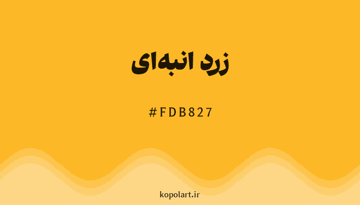 رنگ زرد انبه‌ای با کد FDB827