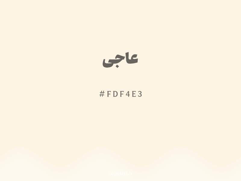 رنگ عاجی با کد هگزادسیمال FDF4E3