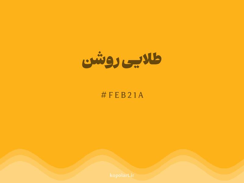 رنگ طلایی روشن با کد هگزادسیمال FEB21A