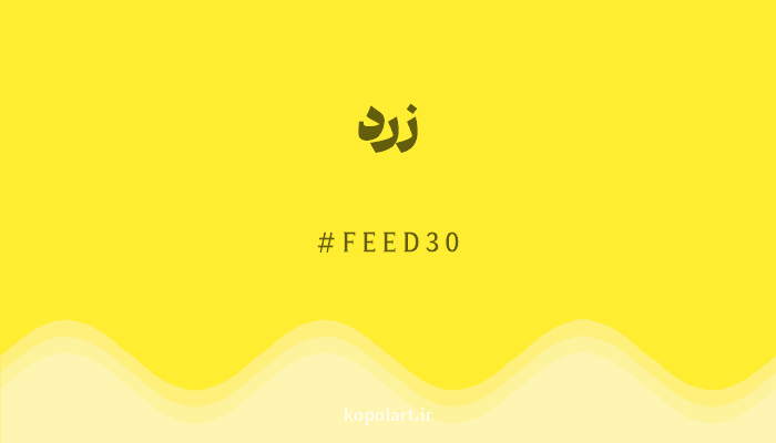 رنگ زرد با کد هگزادسیمال FEED30