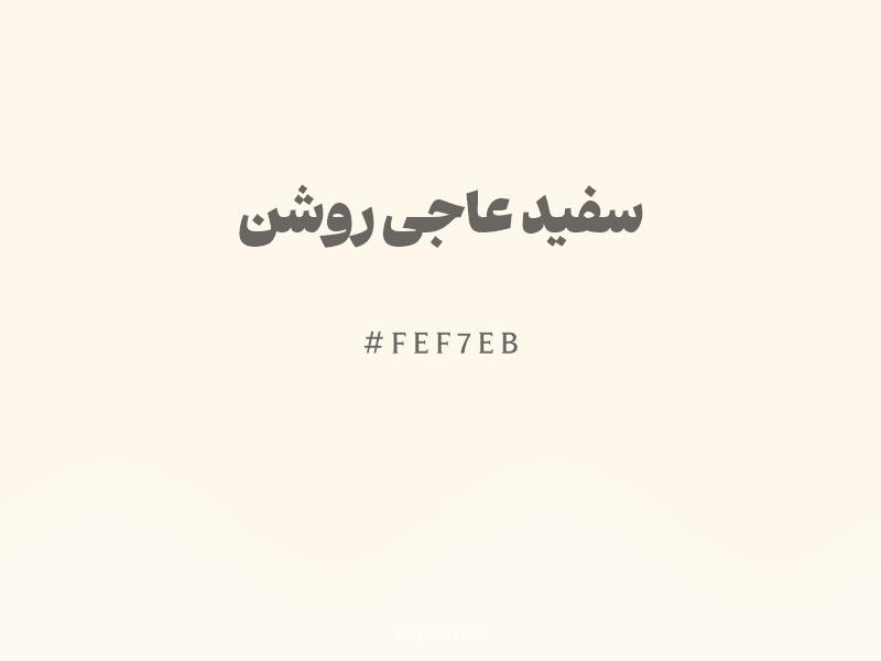 رنگ سفید عاجی روشن با کد هگزادسیمال FEF7EB