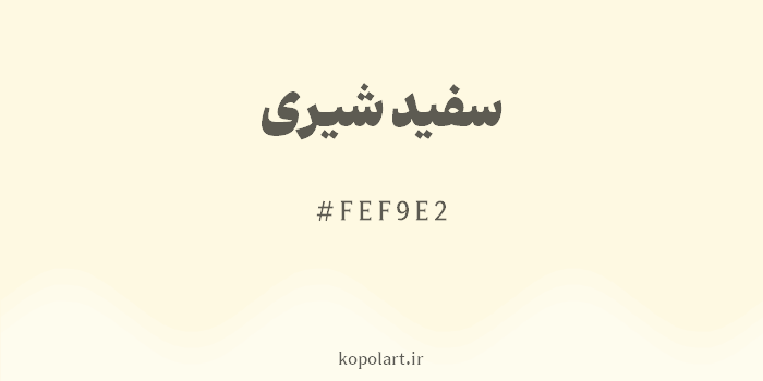 رنگ سفید شیری با کد هگزادسیمال FEF9E2