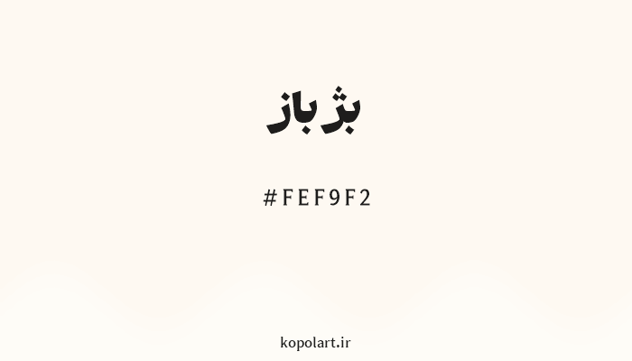 رنگ بژ باز با کد هگزادسیمال FEF9F2