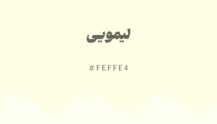 رنگ لیمویی با کد هگزادسیمال FEFFE4