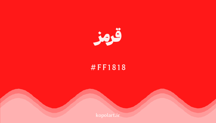 رنگقرمز با کد هگزادسیمال FF1818