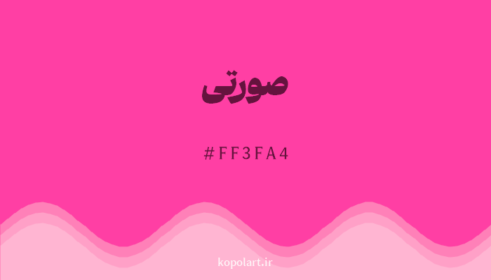 رنگصورتی با کد هگزادسیمال FF3FA4
