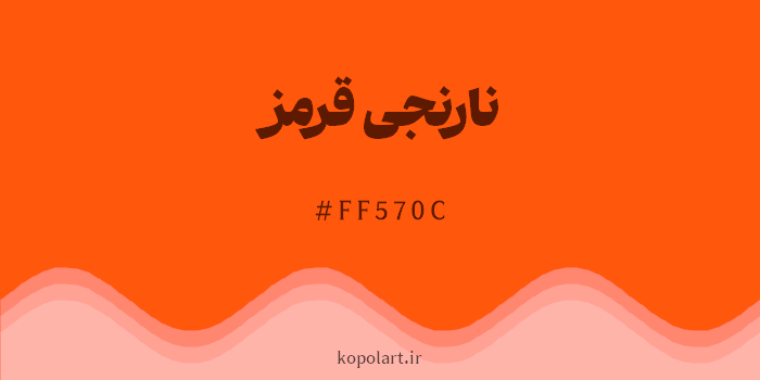 رنگ نارنجی قرمز با کد هگزادسیمال FF570C