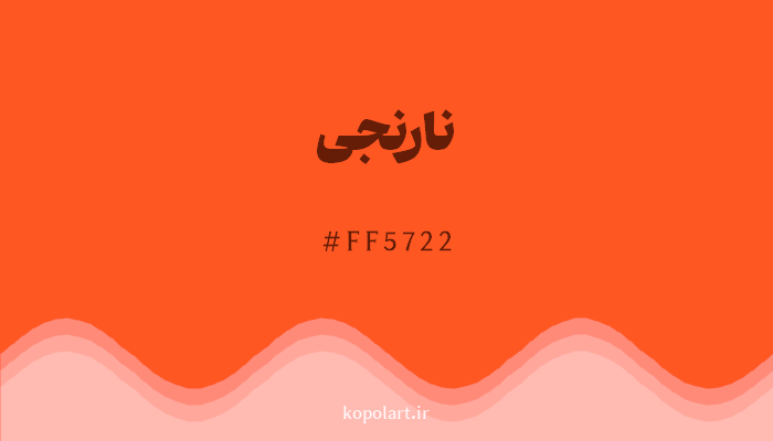 رنگ نارنجی با کد FF5722
