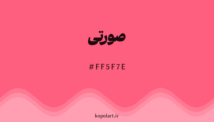 رنگ صورتی با کد هگزادسیمال FF5F7E