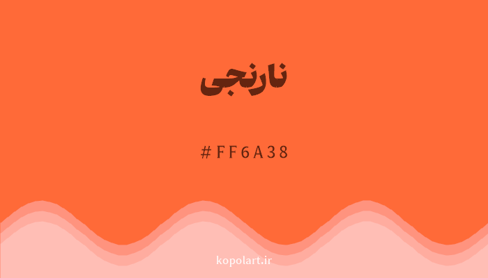 رنگ نارنجی با کد هگزادسیمال FF6A38