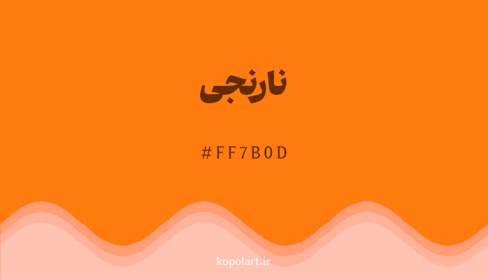 رنگنارنجی با کد هگزادسیمال FF7B0D