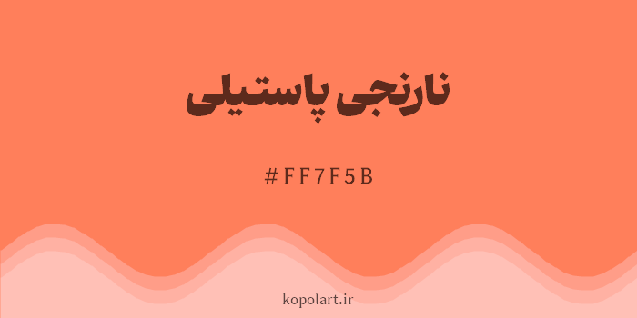 رنگ نارنجی پاستیلی با کد هگزادسیمال FF7F5B