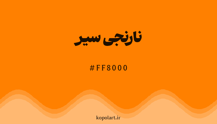 رنگ نارنجی سیر با کد FF8000