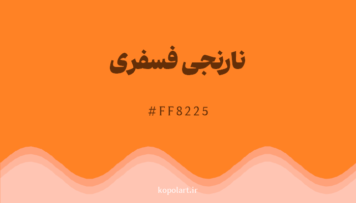 رنگ نارنجی فسفری با کد FF8225
