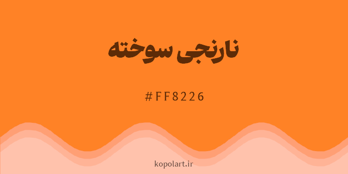 رنگ نارنجی سوخته با کد هگزادسیمال FF8226