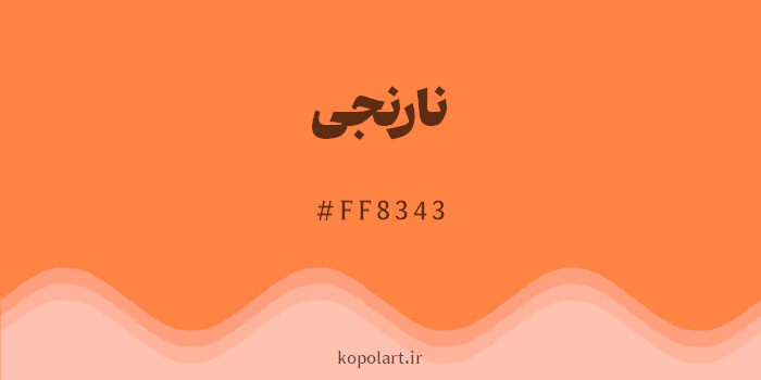 رنگ نارنجی با کد هگزادسیمال FF8343