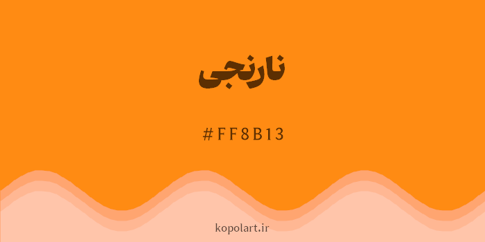 رنگ نارنجی با کد هگزادسیمال FF8B13