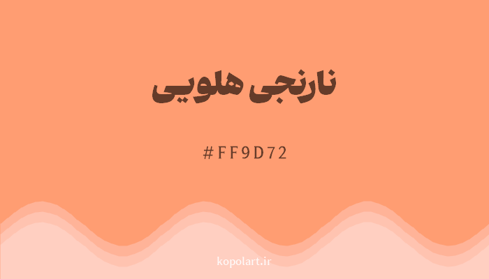 رنگنارنجی هلویی با کد هگزادسیمال FF9D72