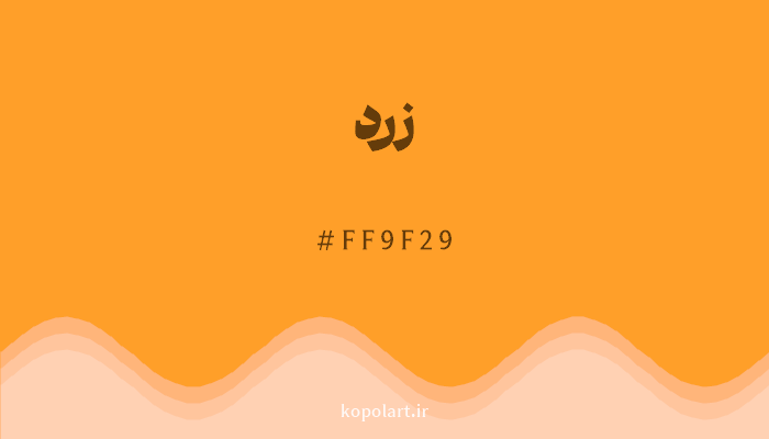 رنگزرد با کد هگزادسیمال FF9F29