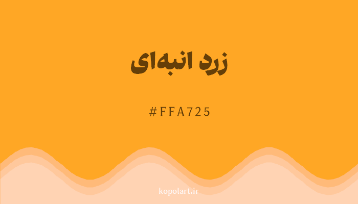 رنگزرد انبه‌ای با کد هگزادسیمال FFA725