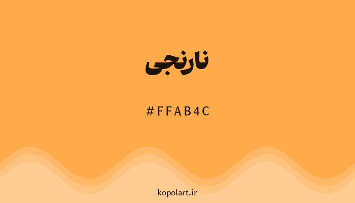 رنگ نارنجی با کد هگزادسیمال FFAB4C