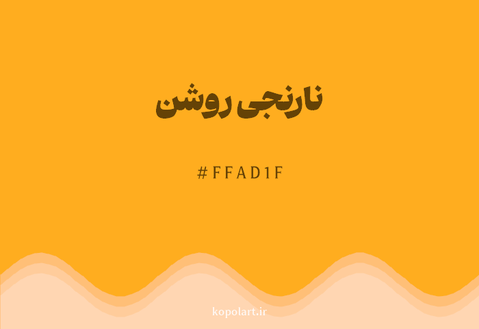 رنگ نارنجی روشن با کد هگزادسیمال FFAD1F
