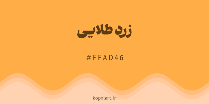 رنگ زرد طلایی با کد هگزادسیمال FFAD46