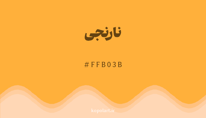 رنگ نارنجی با کد FFB03B