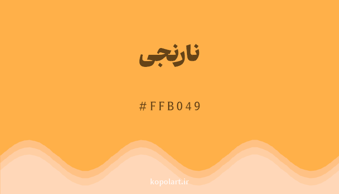 رنگ نارنجی با کد هگزادسیمال FFB049