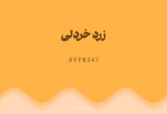 رنگ زرد خردلی با کد هگزادسیمال FFB347