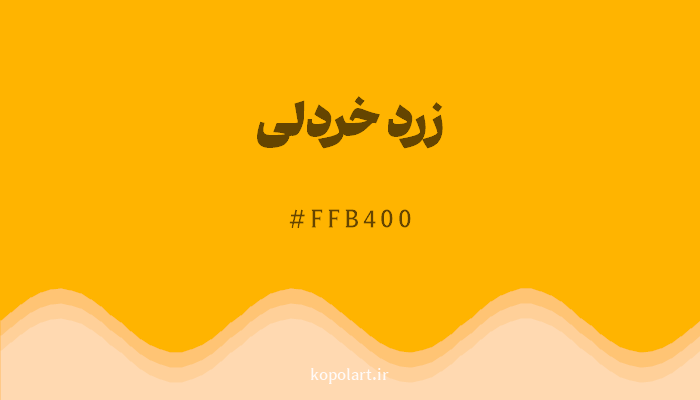 رنگزرد خردلی با کد هگزادسیمال FFB400