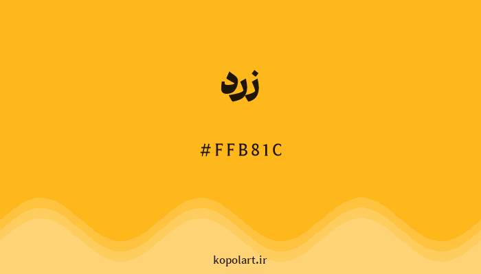 رنگ زرد با کد هگزادسیمال FFB81C