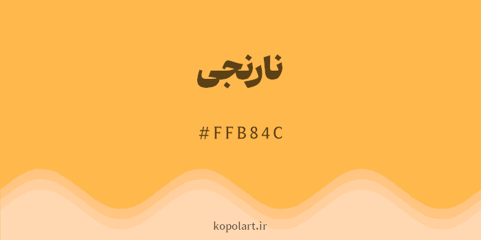 رنگ نارنجی با کد هگزادسیمال FFB84C