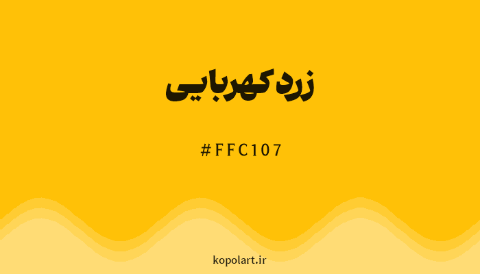 رنگزرد کهربایی با کد هگزادسیمال FFC107