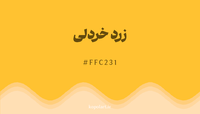 رنگزرد خردلی با کد هگزادسیمال FFC231